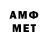 МЕТАМФЕТАМИН Methamphetamine Emet